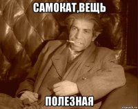 самокат,вещь полезная