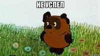 не успел 