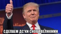  сделаем дс'ки снова великими