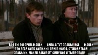  — вот ты говорил, макен — сила, а тут слабые все — макен — это злая сила сильные приезжают, становяться слабыми, макен забирает силу вот и ты пропал!