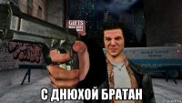  с днюхой братан
