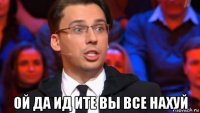  ой да ид ите вы все нахуй