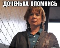 доченька, опомнись 