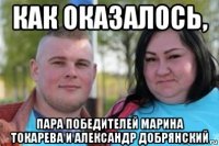 как оказалось, пара победителей марина токарева и александр добрянский