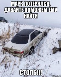 марк потерялся, давайте поможем ему найти столб!!!