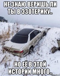 не знаю веришь ли ты в эзотерику.. но её в этой истории много..