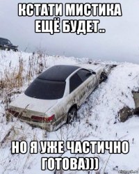 кстати мистика ещё будет.. но я уже частично готова)))