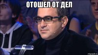 отошел от дел 