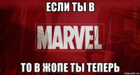 если ты в то в жопе ты теперь