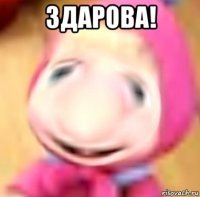 здарова! 
