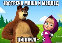 1встреча маша и медвед цйллй78+_£
