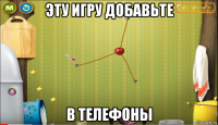 эту игру добавьте в телефоны