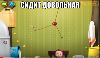 сидит довольная 