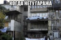 когда нету гаража 