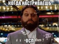 когда настриваешь осп