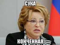 сука конченная