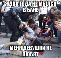 я два года не мылся в бане меня девушки не любят