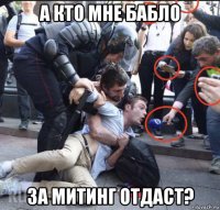 а кто мне бабло за митинг отдаст?