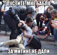 пустите, мне бабло за митинг не дали
