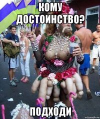 кому достоинство? подходи