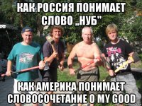 как россия понимает слово ,,нуб'' как америка понимает словосочетание o my good