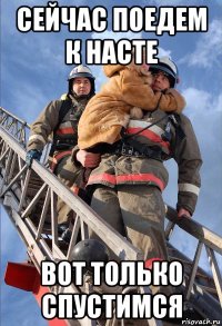 сейчас поедем к насте вот только спустимся