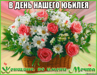 в день нашего юбилея 