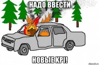 надо ввести новые kpi!