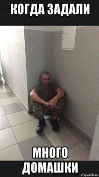 когда задали много домашки