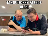 тактический разбор игры 
