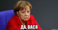  да, вася