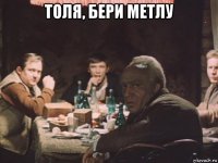 толя, бери метлу 