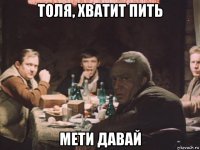 толя, хватит пить мети давай