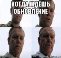 когда ждёшь обновление 