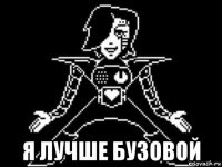  я лучше бузовой