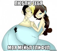 люблю тебя моя мейбл глифул