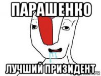 парашенко лучший призидент