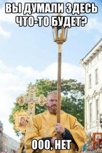 вы думали здесь что-то будет? ооо, нет