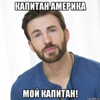 капитан америка мой капитан!