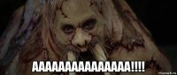  ааааааааааааааа!!!!