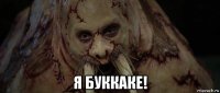  я буккаке!