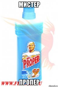мистер пропер