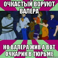очкастый воруют валера но валера жив а вот очкарик в тюрьме