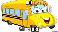 всё а порядке