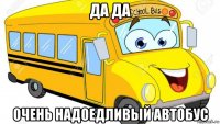 да да очень надоедливый автобус