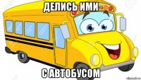делись ими с автобусом