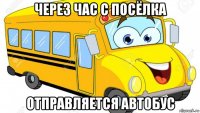 через час с посёлка отправляется автобус