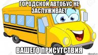 городской автобус не заслуживает вашего присутствия
