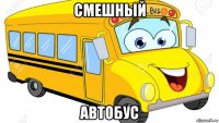 cмешный автобус