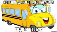 изредка до нагорного карабаха ходит автобус